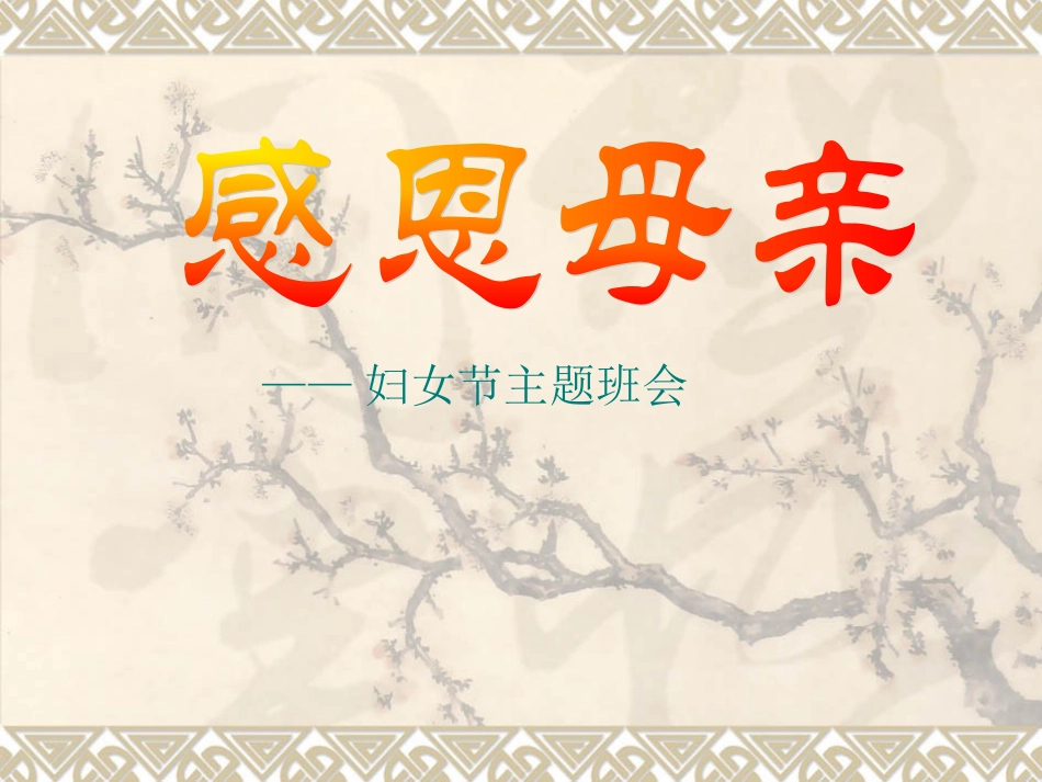 三八妇女节_母亲节主题班会(38)_第1页