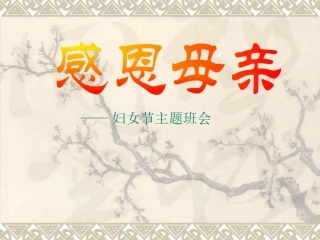 三八妇女节_母亲节主题班会(38)