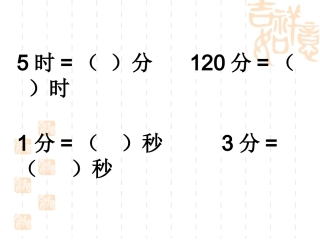 三年级时分秒课件