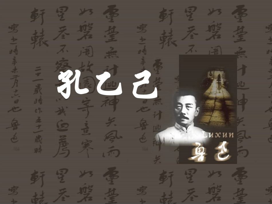 《孔乙己》听课课件1_第3页