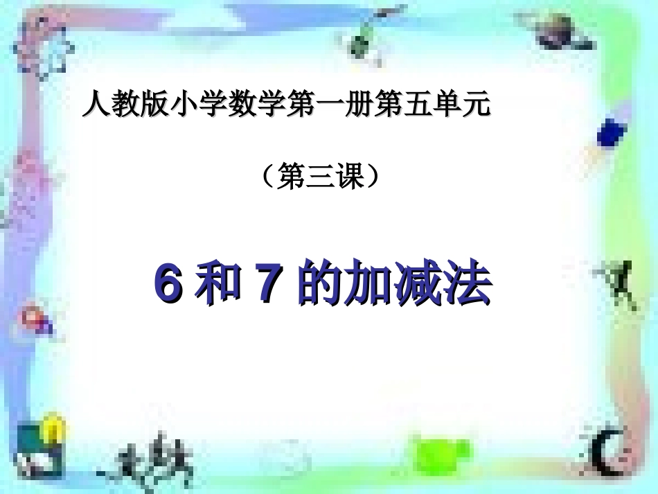 《6-10的认识和加减法》教学课件3_第1页