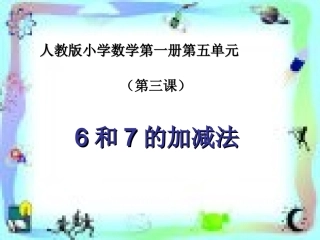 《6-10的认识和加减法》教学课件3
