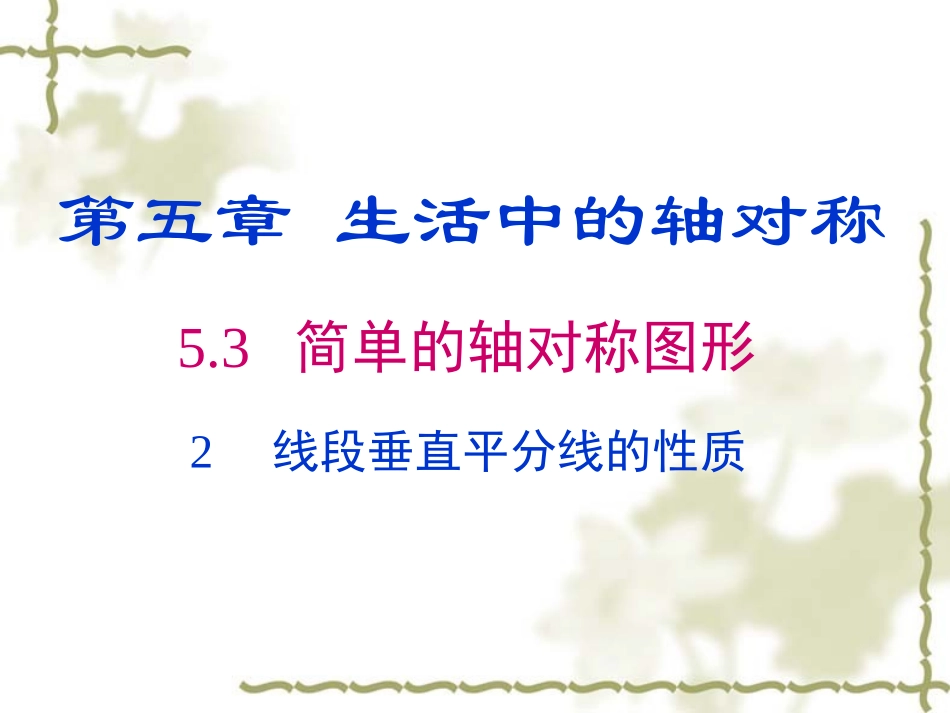 《532线段垂直平分线的性质》_第1页