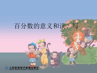 百分数的意义和写法王蔚x