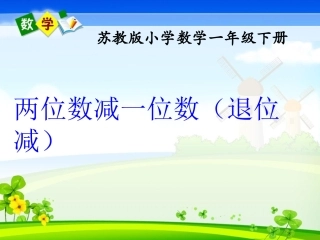 《口算两位数减一位数（退位）》教学课件1