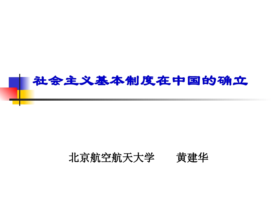 社会主义基本制度在中国的确立(正式)_第1页