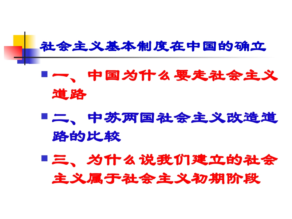 社会主义基本制度在中国的确立(正式)_第2页