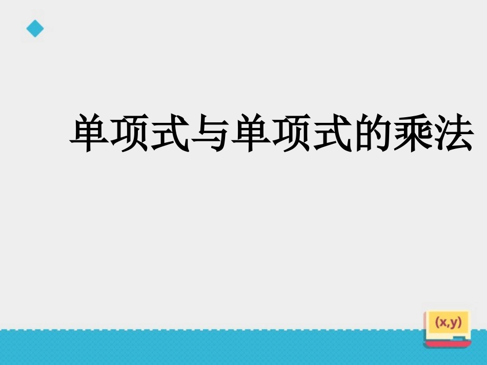 《单项式与单项式相乘》课件1(1)_第2页