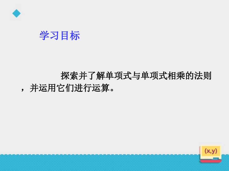 《单项式与单项式相乘》课件1(1)_第3页
