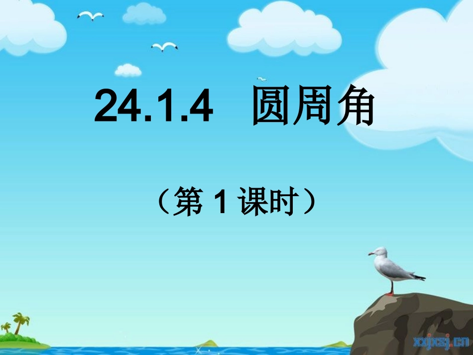 2414圆周角第1课时_第1页