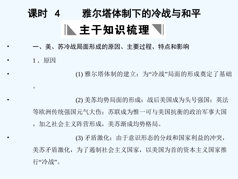 【创新设计】2011年高三历史一轮复习 课时4 雅尔塔体制下的冷战与和平课件 人民版选修3_第1页