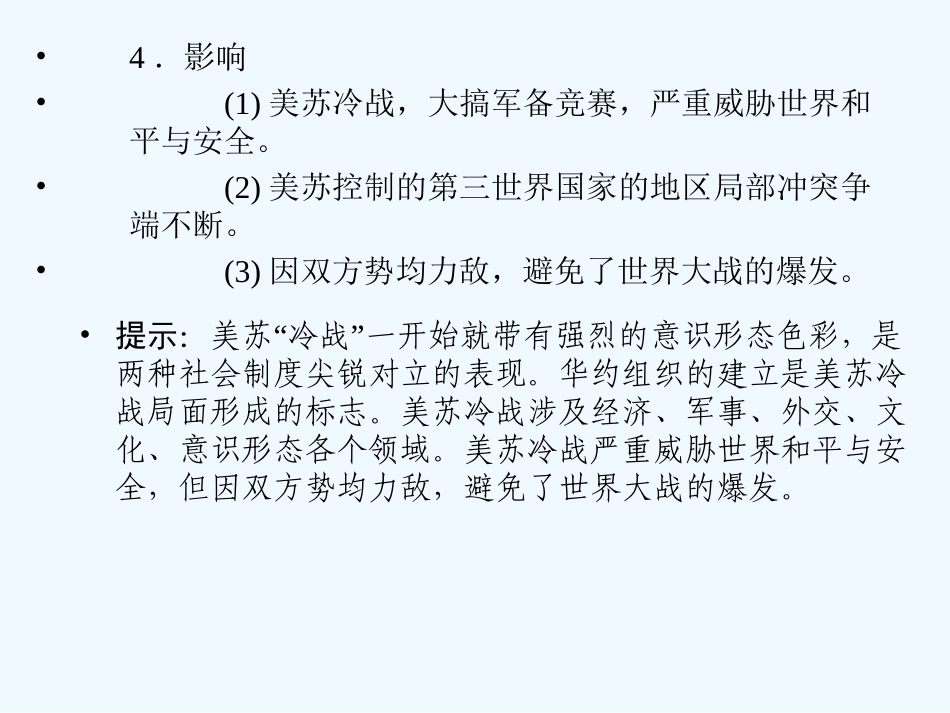 【创新设计】2011年高三历史一轮复习 课时4 雅尔塔体制下的冷战与和平课件 人民版选修3_第3页