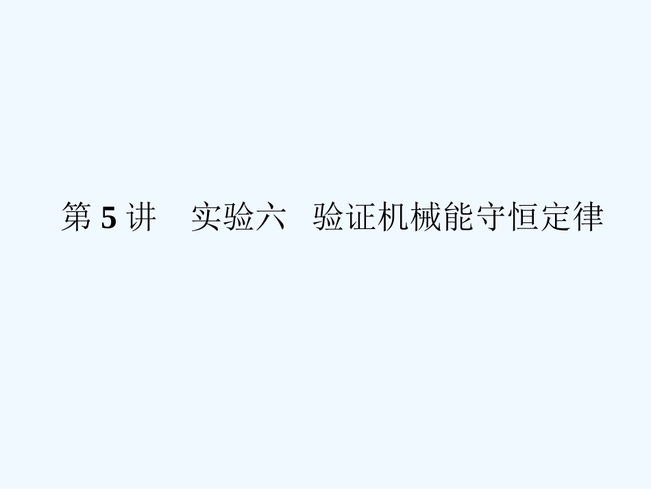 （新课标安徽专版）《金版新学案》2011高三物理一轮复习 实验：验证机械能守恒定律课件_第1页