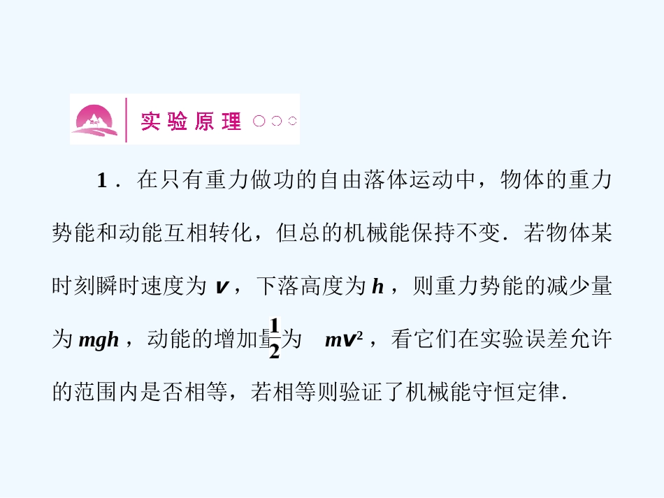 （新课标安徽专版）《金版新学案》2011高三物理一轮复习 实验：验证机械能守恒定律课件_第3页
