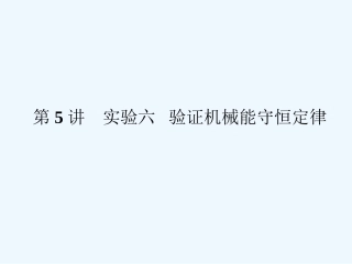 （新课标安徽专版）《金版新学案》2011高三物理一轮复习 实验：验证机械能守恒定律课件