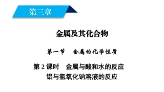 2018年秋高一化学人教版必修一课件：第3章金属及其化合物第1节第2课时金属与酸和水的反应铝与氢氧化钠溶液的反应（39张）-化学备课大师【全免费】