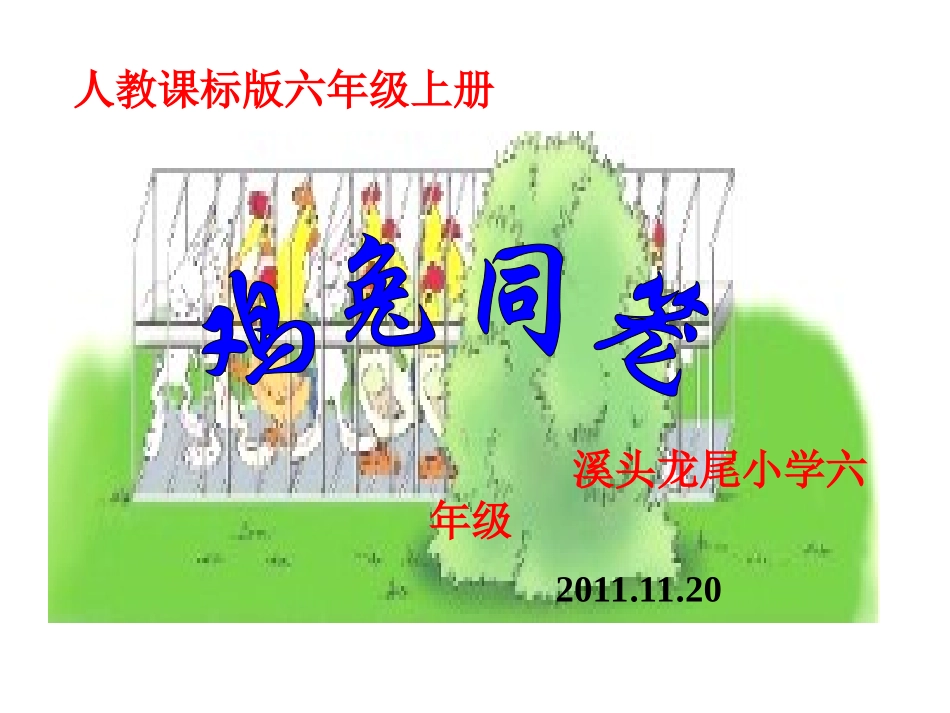 鸡兔同笼PPT (3)_第1页