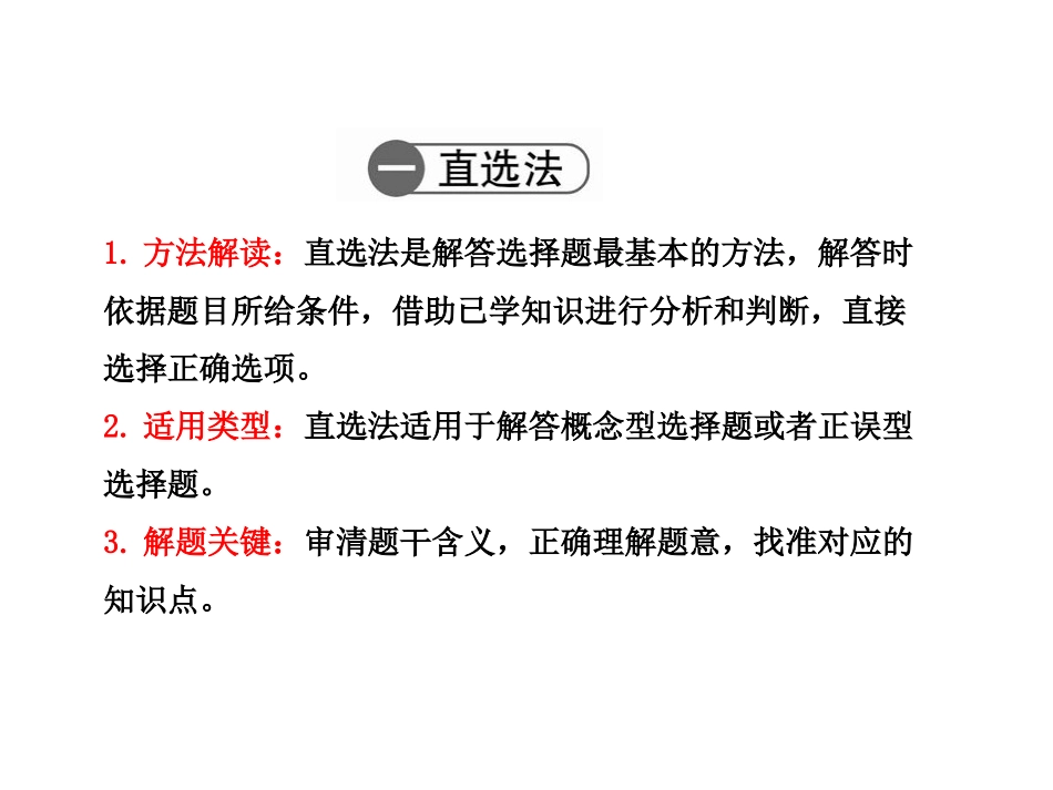 【第二轮专题复习】专题一选择题解题技法_第2页