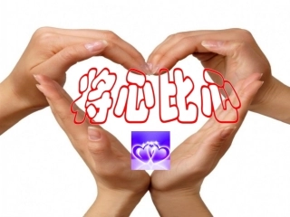 《将心比心》教学课件1 (2)