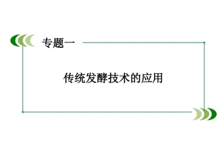 专题1课题1《果酒和果醋的制作》