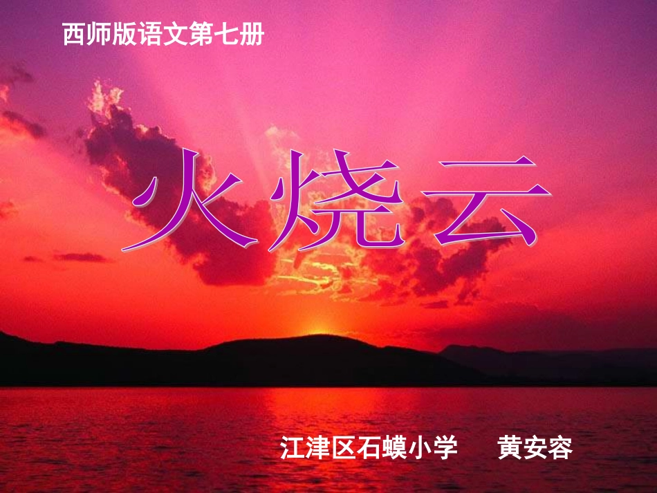 黄安容作业火烧云课件_第1页