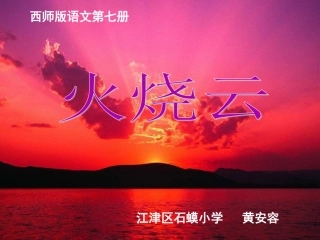 黄安容作业火烧云课件