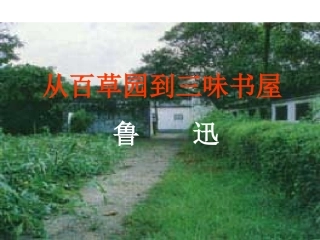 《从百草园到三味书屋》课件