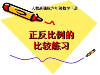 人教新课标数学六年级下册《正反比例的比较练习》PPT课件