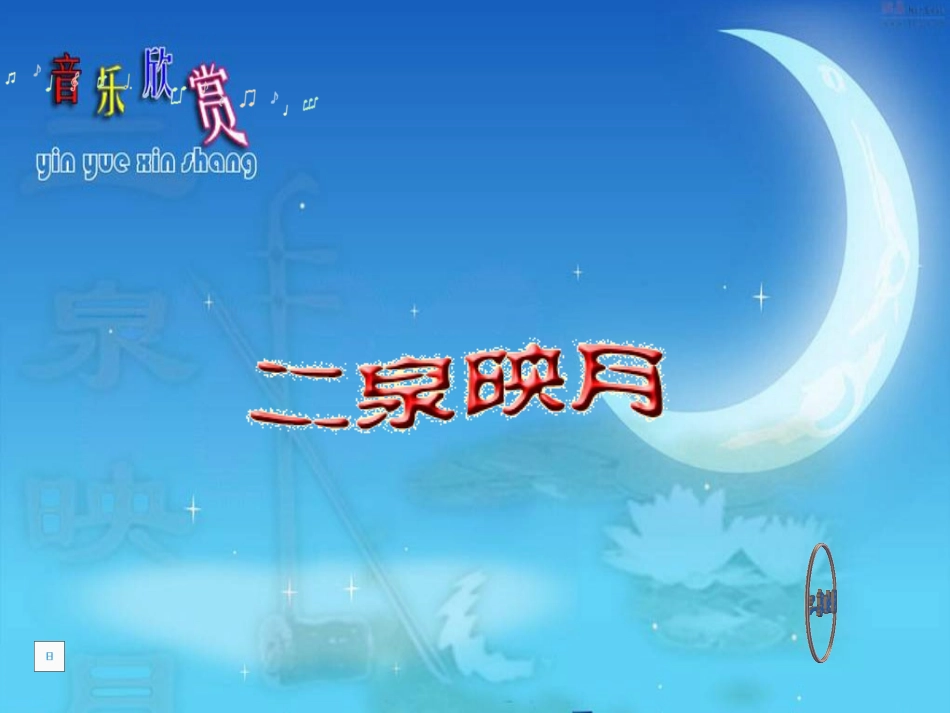 《二泉映月》_中学音乐课件_第1页