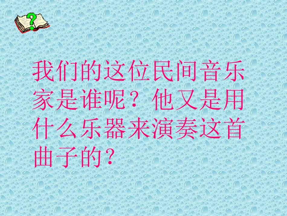 《二泉映月》_中学音乐课件_第3页