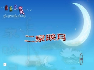 《二泉映月》_中学音乐课件