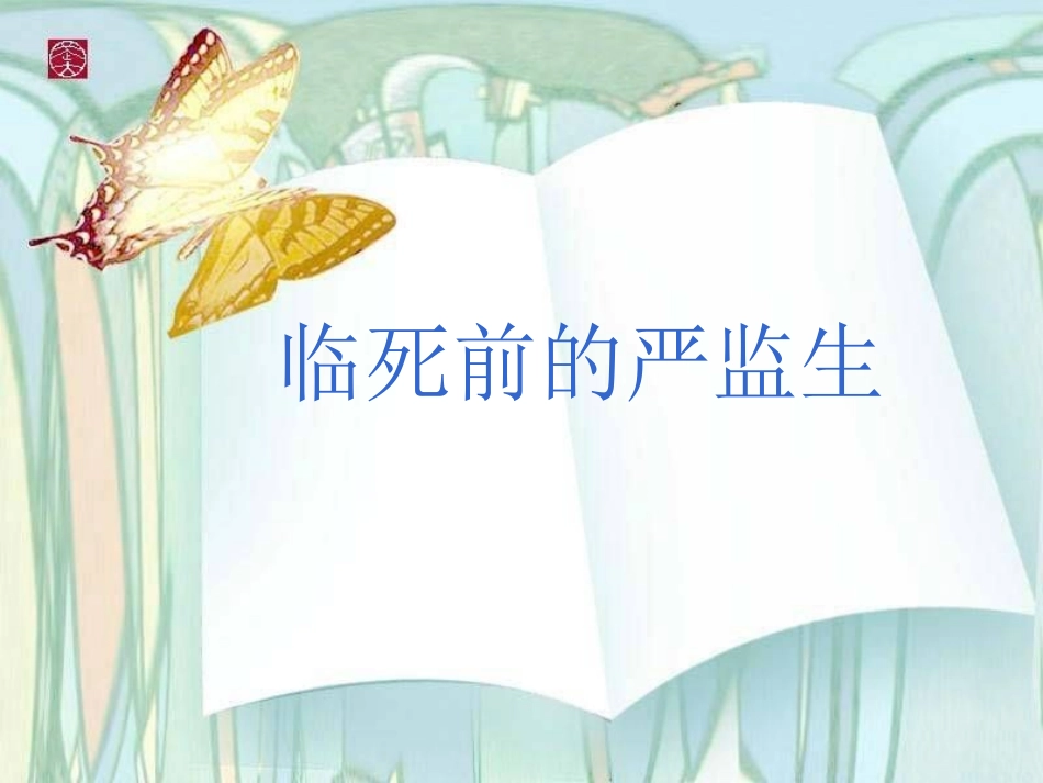 《临死前的严监生》PPT_第1页