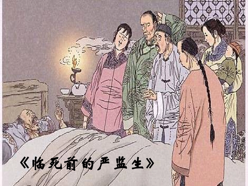 《临死前的严监生》PPT_第2页