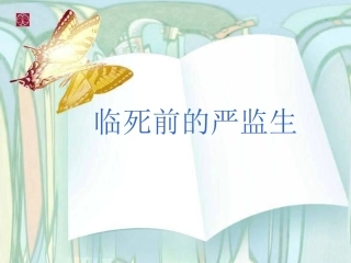 《临死前的严监生》PPT