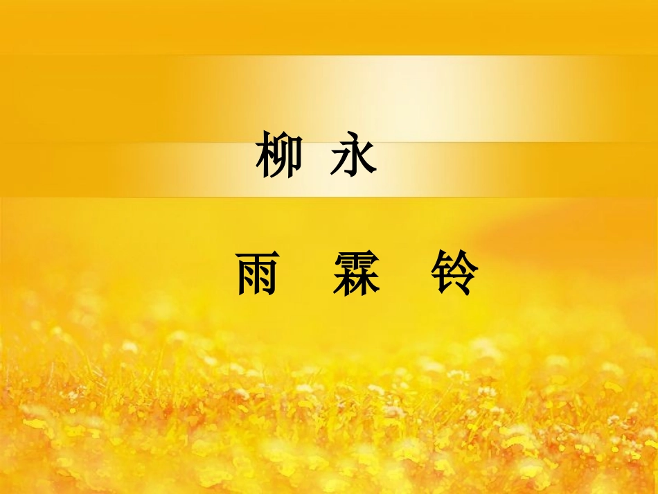 《雨霖铃》优秀课件 (2)_第1页