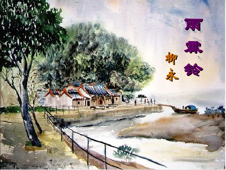 《雨霖铃》优秀课件 (2)_第3页