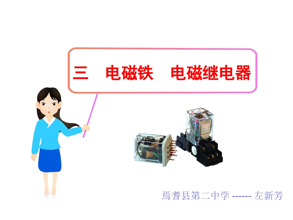 电磁继电器》课件_第1页