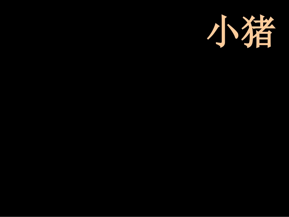 《小猪变形记》-丁清尚_第2页