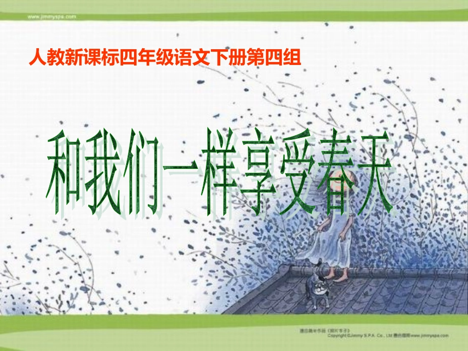 《16和我们一样享受春天》教学课件2 (2)_第1页