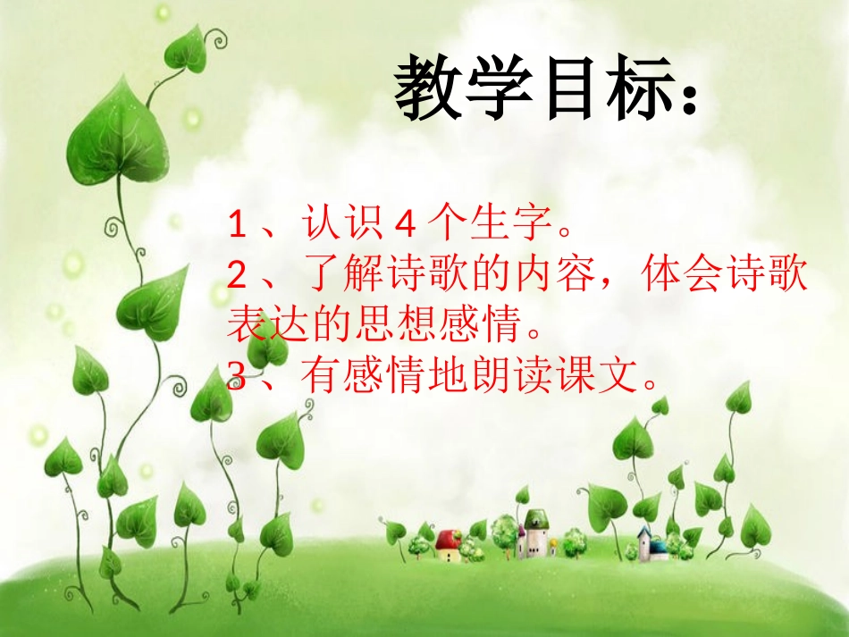 《16和我们一样享受春天》教学课件2 (2)_第2页