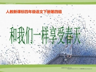《16和我们一样享受春天》教学课件2 (2)