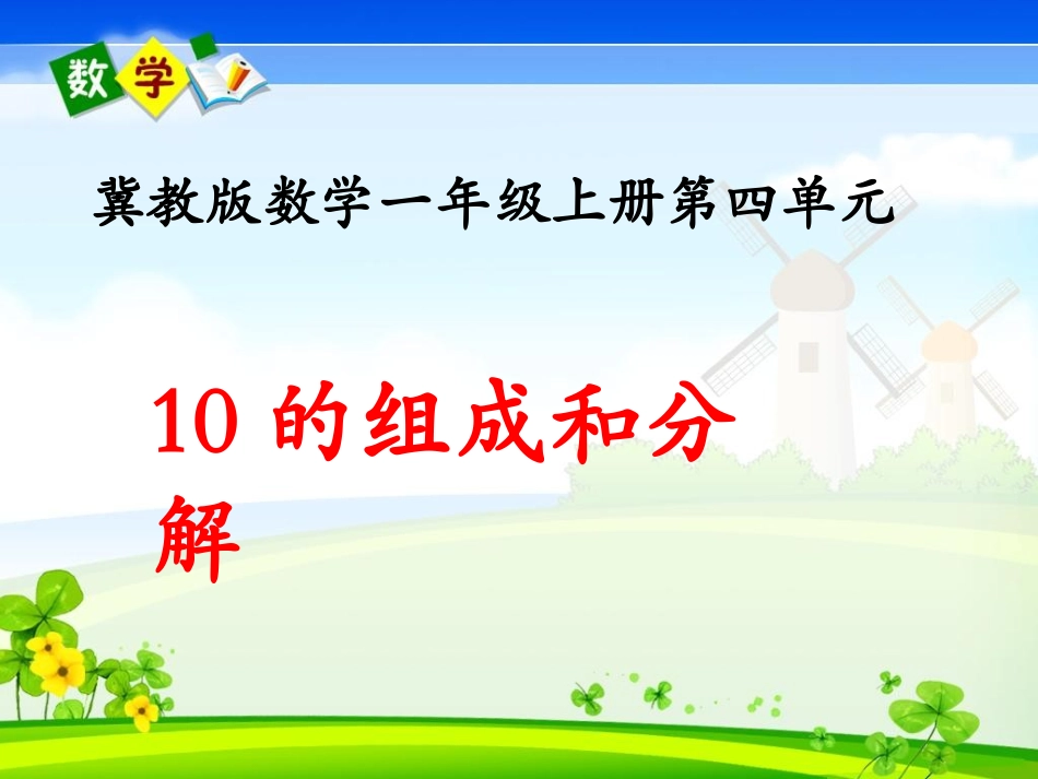 《10的组成和分解》教学课件_第1页