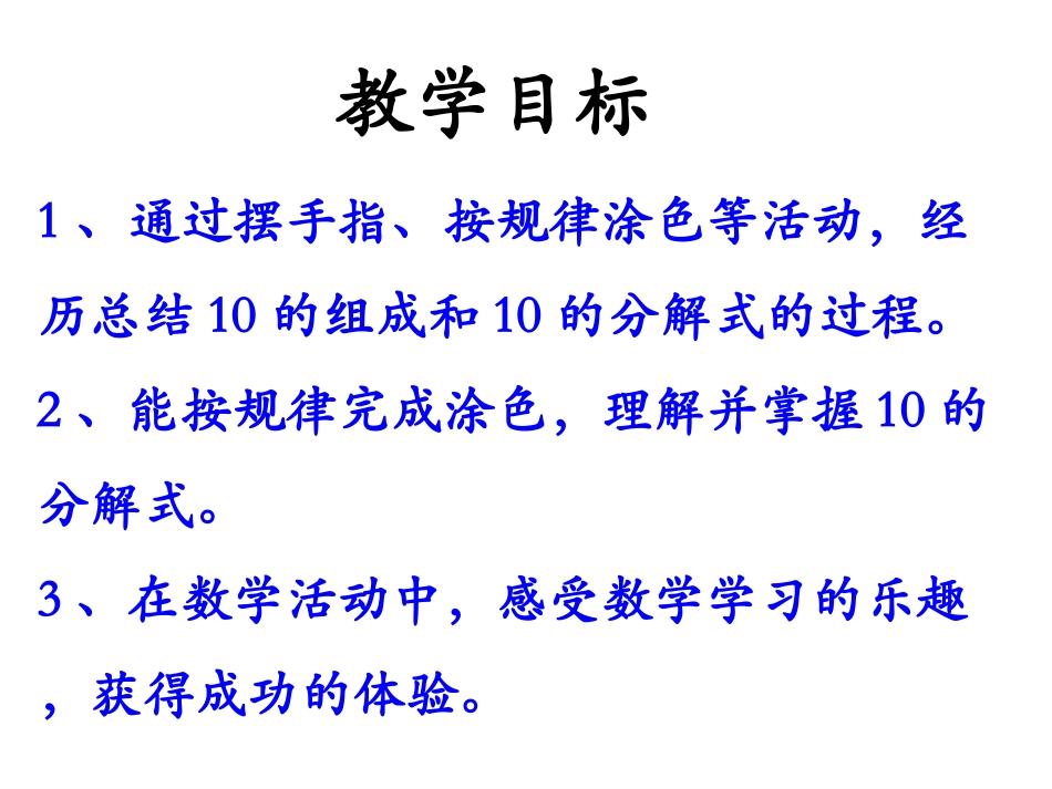 《10的组成和分解》教学课件_第2页