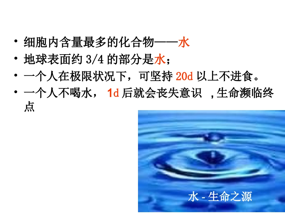 【生物】25细胞中的无机物课件2（人教版必修1）_第2页