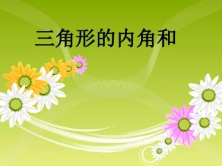 《三角形的内角和》课件