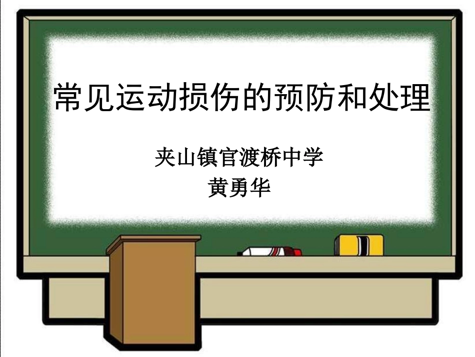 《常见运动损伤的预防和处理》_第1页