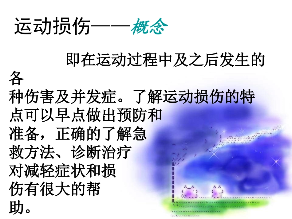 《常见运动损伤的预防和处理》_第2页