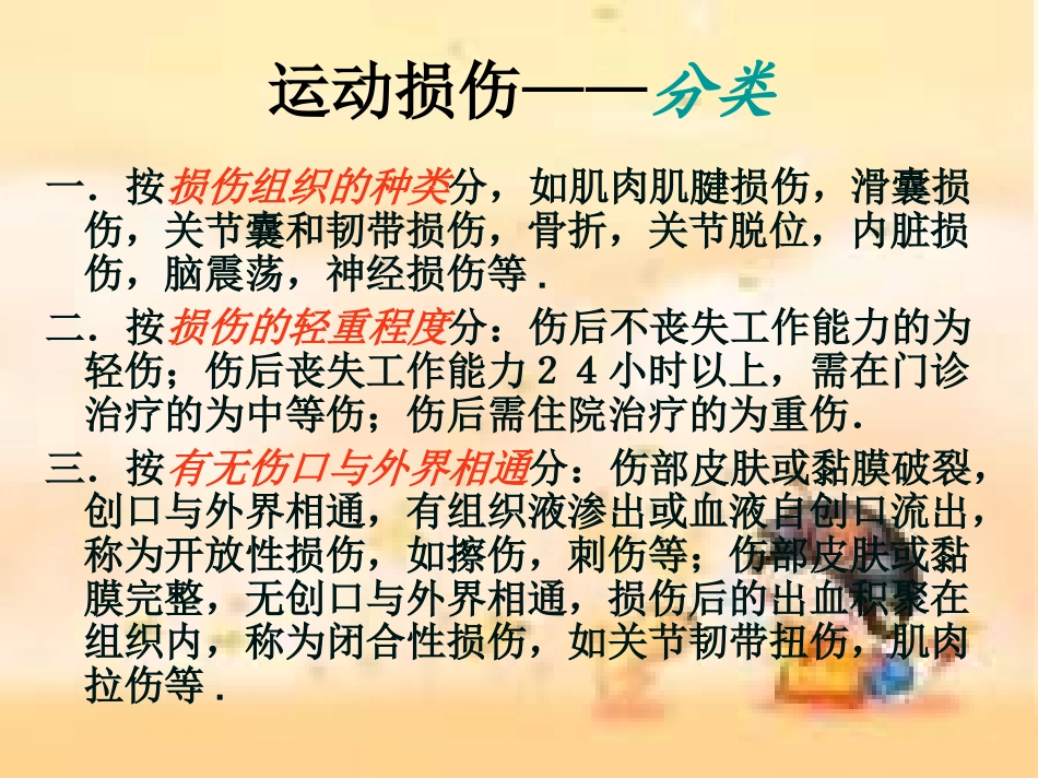 《常见运动损伤的预防和处理》_第3页