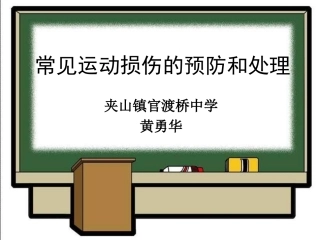 《常见运动损伤的预防和处理》