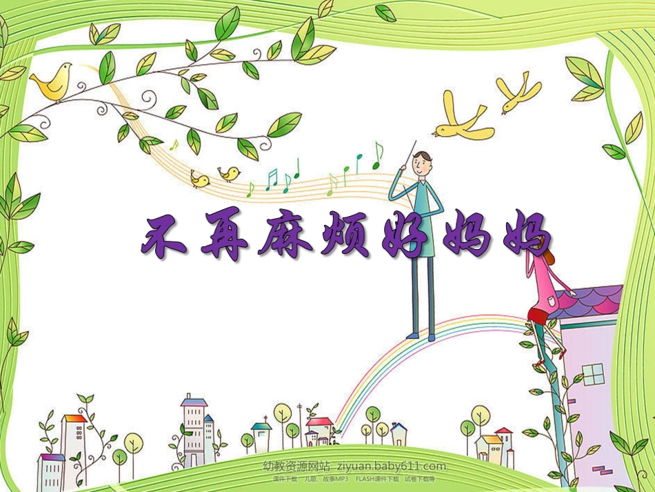 不再麻烦好妈妈课件_第1页